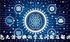   TP钱包无法切换的常见问题及解决方法