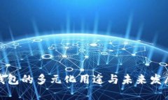 数字钱包的多元化用途与未来发展趋势