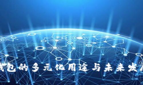 数字钱包的多元化用途与未来发展趋势