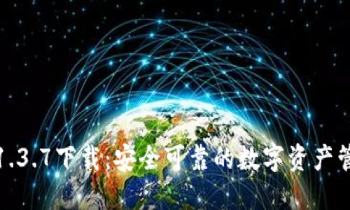 TP钱包1.3.7下载：安全可靠的数字资产管理工具