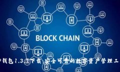 TP钱包1.3.7下载：安全可靠的数字资产管理工具