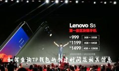 如何查询TP钱包的创建时间及相关信息