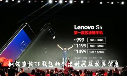 如何查询TP钱包的创建时间及相关信息