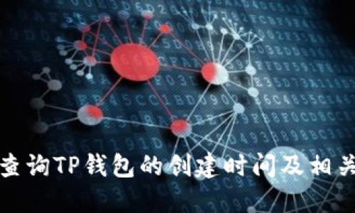 如何查询TP钱包的创建时间及相关信息