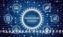 TP钱包收款与转账指南：轻松实现数字资产管理