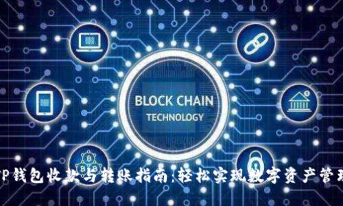 TP钱包收款与转账指南：轻松实现数字资产管理