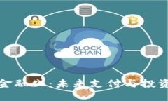 数字钱包金融化：未来支付与投资的新方式