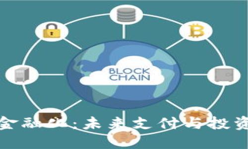 数字钱包金融化：未来支付与投资的新方式