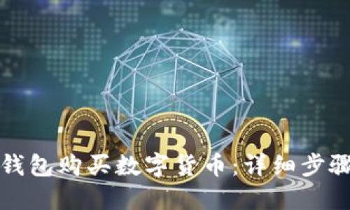 如何使用TP钱包购买数字货币：详细步骤与视频教程