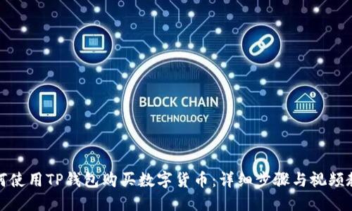 如何使用TP钱包购买数字货币：详细步骤与视频教程