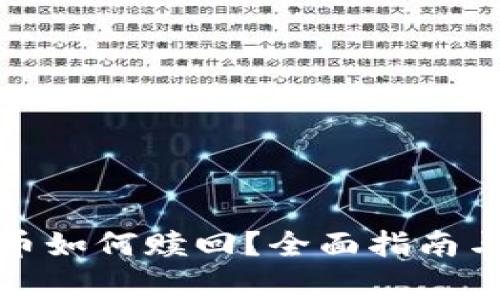 TP钱包挖矿的币如何赎回？全面指南与常见问题解答