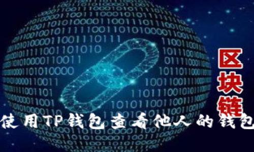 如何使用TP钱包查看他人的钱包记录