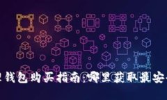 数字货币物理钱包购买指南：哪里获取最安全的