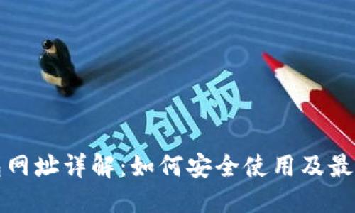 TP钱包网址详解：如何安全使用及最佳实践