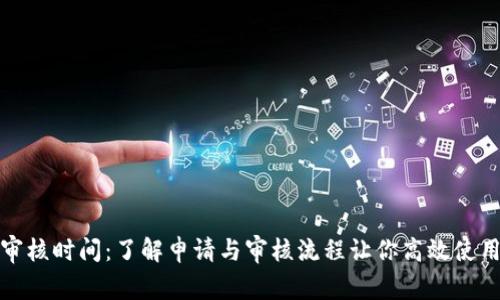 数字钱包审核时间：了解申请与审核流程让你高效使用数字钱包