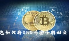TP钱包如何将BNB币安全转回交易所？