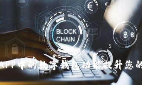 如何使用银行APP中的数字钱包功能提升您的财务管理效率