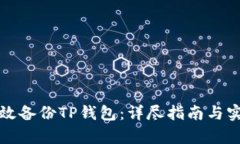 如何有效备份TP钱包：详尽指南与实用技巧