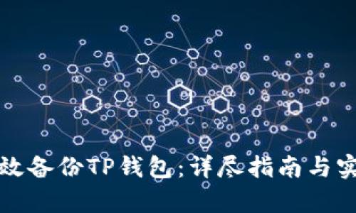 如何有效备份TP钱包：详尽指南与实用技巧