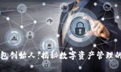 TP钱包创始人：揭秘数字资产管理的新星