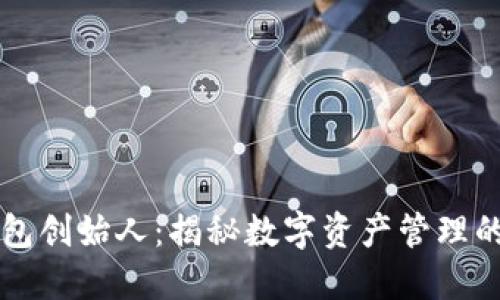 TP钱包创始人：揭秘数字资产管理的新星