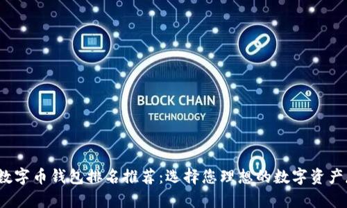 2023年数字币钱包排名推荐：选择您理想的数字资产存储方案