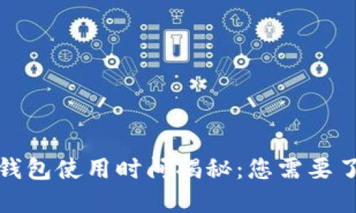 数字货币钱包使用时间揭秘：您需要了解的一切