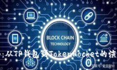 TP钱包改名揭秘：从TP钱包到TokenPocket的演变以及
