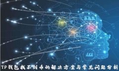 TP钱包找不到币的解决方案与常见问题分析