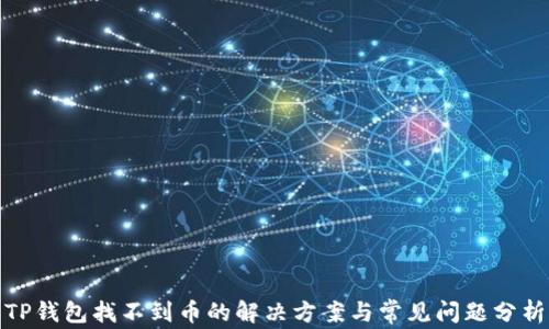 
TP钱包找不到币的解决方案与常见问题分析
