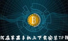 如何在苹果手机上下载安装TP钱包