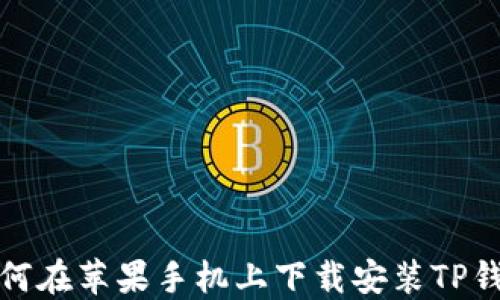 
如何在苹果手机上下载安装TP钱包