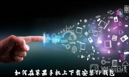 
如何在苹果手机上下载安装TP钱包