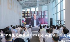 如何使用TP钱包兑换波场（TRX）：全面教程与常见
