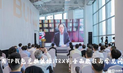 如何使用TP钱包兑换波场（TRX）：全面教程与常见问题解答