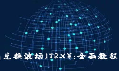 如何使用TP钱包兑换波场（TRX）：全面教程与常见问题解答
