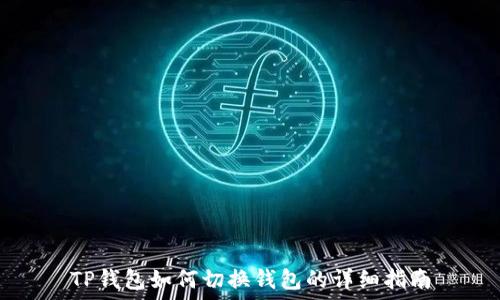 
TP钱包如何切换钱包的详细指南