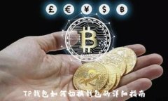  TP钱包如何切换钱包的详细指南