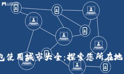 2023年数字钱包使用城市大全：探索您所在地区的支付新体验