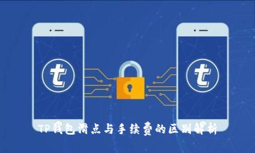TP钱包滑点与手续费的区别解析