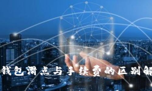 TP钱包滑点与手续费的区别解析