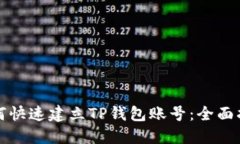 如何快速建立TP钱包账号：全面指南