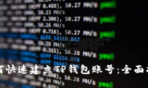 如何快速建立TP钱包账号：全面指南