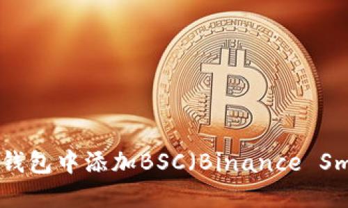 如何在电脑上的TP钱包中添加BSC（Binance Smart Chain）网络？