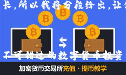 首先里面的内容有点长，所以我将分段给出，让你更方便阅读和理解。



芝麻币客 TP钱包：您不可错过的数字货币投资机会