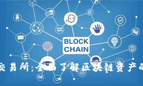 TP钱包自带交易所：全面了解区块链资产的安全与便利