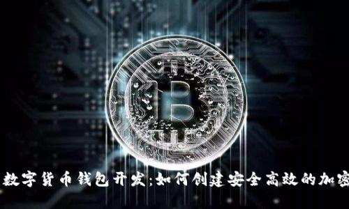 全面解析数字货币钱包开发：如何创建安全高效的加密钱包APP