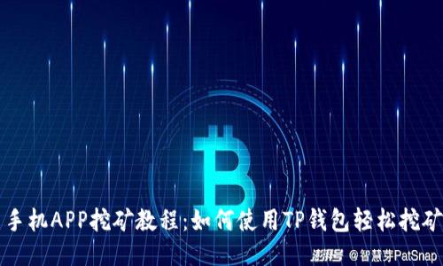 手机APP挖矿教程：如何使用TP钱包轻松挖矿