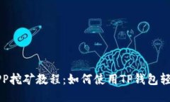手机APP挖矿教程：如何使用TP钱包轻松挖矿