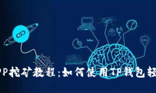 手机APP挖矿教程：如何使用TP钱包轻松挖矿